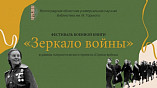 В Волгограде состоится фестиваль военной книги «Зеркало войны» В Волгограде состоится фестиваль военной книги «Зеркало войны»
