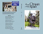 Вышел в свет 4-й, заключительный в этом году номер журнала «Отчий край» Вышел в свет 4-й, заключительный в этом году номер журнала «Отчий край»