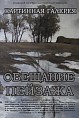 «Старая школа» представляет пейзажную выставку «Старая школа» представляет пейзажную выставку