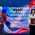 В Волгограде начал работу проектный офис Президентского фонда культурных инициатив В Волгограде начал работу проектный офис Президентского фонда культурных инициатив