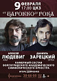 Волгоградская филармония представит программу «От барокко до рока»