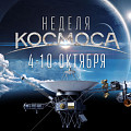 В Волгоградском планетарии состоится Неделя космоса