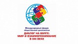 ВГИИК принял участие в международном форуме общественной дипломатии ВГИИК принял участие в международном форуме общественной дипломатии