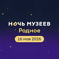 «Ночь музеев»: волгоградские учреждения культуры готовят необычные мероприятия к ежегодной акции