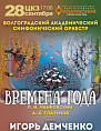 В Волгоградской филармонии зазвучат «Времена года»