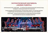 Волгоградские коллективы принимают участие в фестивале «Живая память» Волгоградские коллективы принимают участие в фестивале «Живая память»