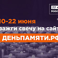 Жителей Волгоградской области приглашают принять участие в онлайн-акции «Свеча памяти» и зажечь свечу в память о героях Великой Отечественной войны Жителей Волгоградской области приглашают принять участие в онлайн-акции «Свеча памяти» и зажечь свечу в память о героях Великой Отечественной войны