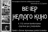 В Волгоградской Горьковке проведут вечер немого кино В Волгоградской Горьковке проведут вечер немого кино