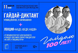 В Волгограде проведут «Гайдай-диктант» В Волгограде проведут «Гайдай-диктант»