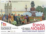 Волгоградцам покажут «Город любви» Волгоградцам покажут «Город любви»