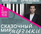 Музей Машкова предлагает погрузиться в «Сказочный мир музыки»