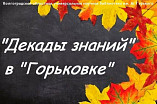 В главной библиотеке региона стартуют «Декады знаний» В главной библиотеке региона стартуют «Декады знаний»