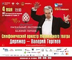 В Волгограде выступит Гергиев и оркестр Мариинки