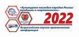В Волгограде состоится всероссийская конференция «Культурное наследие народов России: традиции и современность» В Волгограде состоится всероссийская конференция «Культурное наследие народов России: традиции и современность»