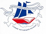 Стартовал всероссийский конкурс «Самый читающий регион» Стартовал всероссийский конкурс «Самый читающий регион»