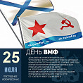 Волгоградские учреждения культуры проведут мероприятия ко Дню ВМФ