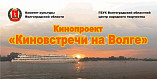 В Волгоградской области проходят «Киновстречи на Волге»