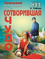 В НЭТе сотворят чудо