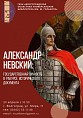 Межрегиональная видеоконференция объединит всех интересующихся личностью Александра Невского Межрегиональная видеоконференция объединит всех интересующихся личностью Александра Невского