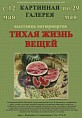 Волжанам покажут тихую жизнь вещей