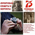 В Волгограде создана уникальная фотовыставка военно-исторических инсталляций «Фронтовые сюжеты и портреты» В Волгограде создана уникальная фотовыставка военно-исторических инсталляций «Фронтовые сюжеты и портреты»