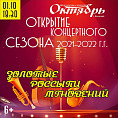 Центр культуры и искусства «Октябрь» открывает новый концертный сезон Центр культуры и искусства «Октябрь» открывает новый концертный сезон