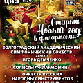 На Старый Новый год на филармонической сцене выступят сразу два оркестра