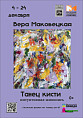 В Волжском покажут «Танец кисти»