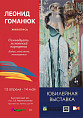 В Волжском откроется юбилейная выставка Леонида Гоманюка В Волжском откроется юбилейная выставка Леонида Гоманюка