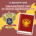 Волгоградцев приглашают пройти Всероссийский тест на знание Конституции РФ