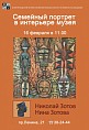 Семейный портрет в интерьере музея Семейный портрет в интерьере музея