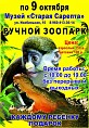 В музее появились живые звери В музее появились живые звери
