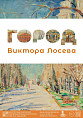 В Музее Виктора Лосева обновили экспозицию