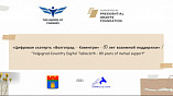 Стартовал международный проект «Цифровая скатерть «Волгоград – Ковентри» Стартовал международный проект «Цифровая скатерть «Волгоград – Ковентри»