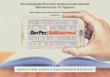 Читателям Волгоградской Горьковки теперь доступно более 500 тысяч электронных книг Читателям Волгоградской Горьковки теперь доступно более 500 тысяч электронных книг