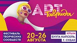 Волгоградцев приглашают принять участие в фестивале «Таврида Арт» Волгоградцев приглашают принять участие в фестивале «Таврида Арт»