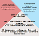 Архивисты Волгограда и Витебска проведут совместный телемост Архивисты Волгограда и Витебска проведут совместный телемост