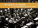 Выставка  «Ни давности, ни забвения. По материалам Нюрнбергского процесса»