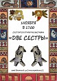 В Волжском откроется выставка «Две сестры» В Волжском откроется выставка «Две сестры»