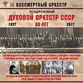 В Волгограде прозвучит «Бессмертный оркестр» В Волгограде прозвучит «Бессмертный оркестр»