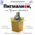 В Волгоградском молодёжном театре готовят премьерный спектакль «Пигмалион» В Волгоградском молодёжном театре готовят премьерный спектакль «Пигмалион»