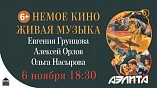 В Волгоградском планетарии — немое кино и живая музыка В Волгоградском планетарии — немое кино и живая музыка