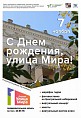 В Волгограде пройдут мероприятия в честь юбилея улицы Мира