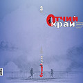 Вышел третий номер журнала «Отчий край» за 2026 год Вышел третий номер журнала «Отчий край» за 2026 год