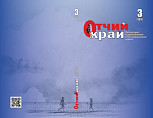 Вышел третий номер журнала «Отчий край» за 2026 год