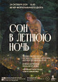 В Музее Машкова прозвучит «Сон в летнюю ночь»