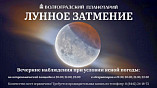 Посетители Волгоградского планетария увидят полное лунное затмение