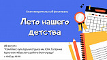 В Волгограде состоится фестиваль «Лето нашего детства» В Волгограде состоится фестиваль «Лето нашего детства»