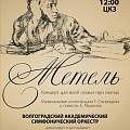 В Волгоградской филармонии зазвучит «Метель»