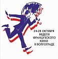 Волгоградцев ждёт фестивальное французское кино